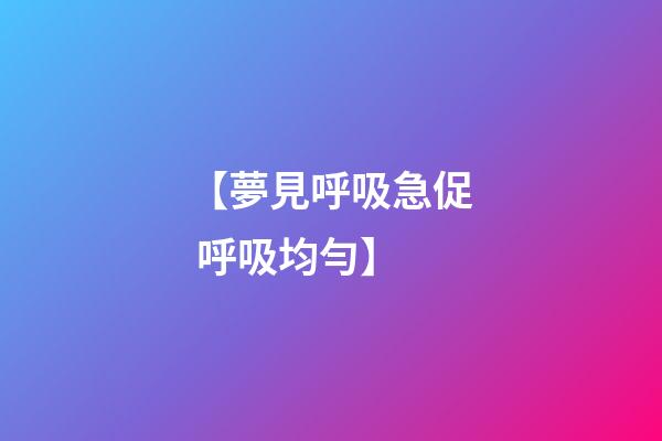 【夢見呼吸急促 呼吸均勻】